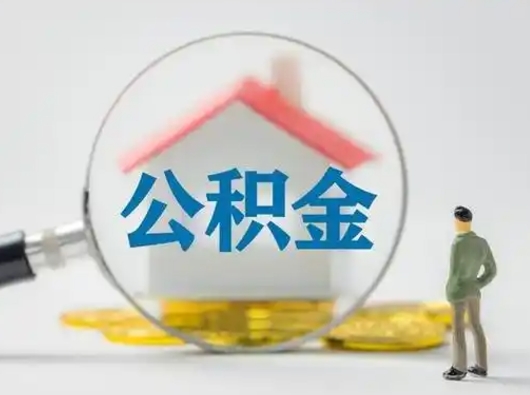 沈丘取出个人公积金（怎么取个人公积金）